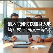 刚入职如何快速融入职场?放下”高人一等”心态-图6 刚入职如何快速融入职场?放下”高人一等”心态-图6