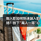 刚入职如何快速融入职场?放下”高人一等”心态-图3 刚入职如何快速融入职场?放下”高人一等”心态-图3