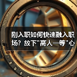 刚入职如何快速融入职场?放下”高人一等”心态-图4 刚入职如何快速融入职场?放下”高人一等”心态-图4