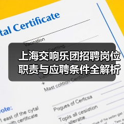 上海交响乐团招聘岗位职责与应聘条件全解析-图4 上海交响乐团招聘岗位职责与应聘条件全解析-图4