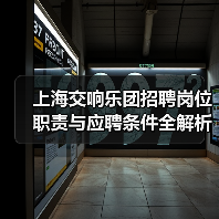 上海交响乐团招聘岗位职责与应聘条件全解析-图6 上海交响乐团招聘岗位职责与应聘条件全解析-图6