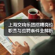 上海交响乐团招聘岗位职责与应聘条件全解析-图3 上海交响乐团招聘岗位职责与应聘条件全解析-图3