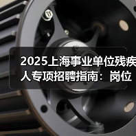 2025上海事业单位残疾人专项招聘指南:岗位与申请流程全解析-图3 2025上海事业单位残疾人专项招聘指南:岗位与申请流程全解析-图3