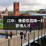 江中：像爱惜品牌一样爱惜人才-图4