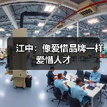 江中：像爱惜品牌一样爱惜人才-图3