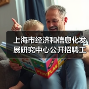 上海市经济和信息化发展研究中心公开招聘工作人员公告-图5 上海市经济和信息化发展研究中心公开招聘工作人员公告-图5