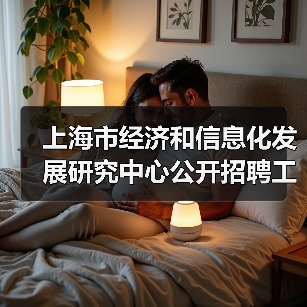 上海市经济和信息化发展研究中心公开招聘工作人员公告-图6 上海市经济和信息化发展研究中心公开招聘工作人员公告-图6