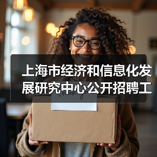 上海市经济和信息化发展研究中心公开招聘工作人员公告-图3 上海市经济和信息化发展研究中心公开招聘工作人员公告-图3