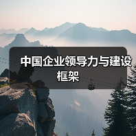 中国企业领导力与建设框架-图5 中国企业领导力与建设框架-图5