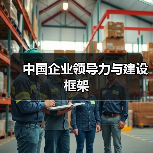 中国企业领导力与建设框架-图3 中国企业领导力与建设框架-图3