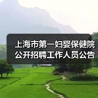 上海市第一妇婴保健院公开招聘工作人员公告-图5 上海市第一妇婴保健院公开招聘工作人员公告-图5