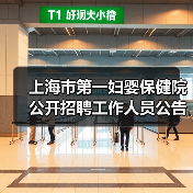 上海市第一妇婴保健院公开招聘工作人员公告-图4 上海市第一妇婴保健院公开招聘工作人员公告-图4