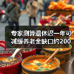 专家测算退休迟一年可减缓养老金缺口约200亿-图6 专家测算退休迟一年可减缓养老金缺口约200亿-图6