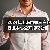 2024年上海市先导产业促进中心公开招聘公告-图4 2024年上海市先导产业促进中心公开招聘公告-图4