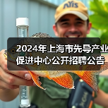 2024年上海市先导产业促进中心公开招聘公告-图6 2024年上海市先导产业促进中心公开招聘公告-图6