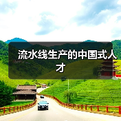 流水线生产的中国式人才-图4