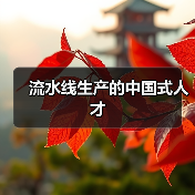 流水线生产的中国式人才-图6