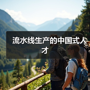 流水线生产的中国式人才-图3