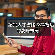 绍兴人才占比28%背后的战略布局-图3 绍兴人才占比28%背后的战略布局-图3