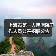 上海市第一人民医院工作人员公开招聘公告-图6 上海市第一人民医院工作人员公开招聘公告-图6