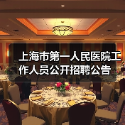 上海市第一人民医院工作人员公开招聘公告-图3 上海市第一人民医院工作人员公开招聘公告-图3