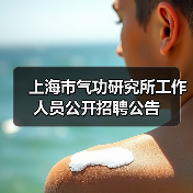上海市气功研究所工作人员公开招聘公告-图4