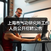 上海市气功研究所工作人员公开招聘公告-图5