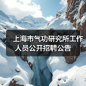 上海市气功研究所工作人员公开招聘公告-图3