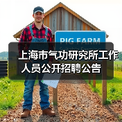 上海市气功研究所工作人员公开招聘公告-图6