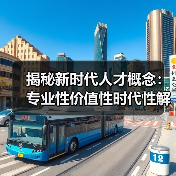 揭秘新时代人才概念:专业性价值性时代性解析-图5 揭秘新时代人才概念:专业性价值性时代性解析-图5