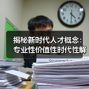 揭秘新时代人才概念:专业性价值性时代性解析-图3 揭秘新时代人才概念:专业性价值性时代性解析-图3