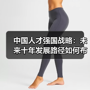 中国人才强国战略:未来十年发展路径如何布局?-图3 中国人才强国战略:未来十年发展路径如何布局?-图3