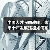 中国人才强国战略:未来十年发展路径如何布局?-图4 中国人才强国战略:未来十年发展路径如何布局?-图4