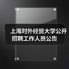 上海对外经贸大学公开招聘工作人员公告-图5 上海对外经贸大学公开招聘工作人员公告-图5