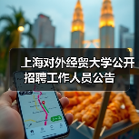 上海对外经贸大学公开招聘工作人员公告-图4 上海对外经贸大学公开招聘工作人员公告-图4
