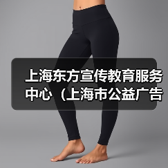 上海东方宣传教育服务中心（上海市公益广告协调中心）2024年公开招聘工作人员公告-图3