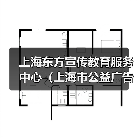 上海东方宣传教育服务中心（上海市公益广告协调中心）2024年公开招聘工作人员公告-图5