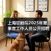 上海歌剧院2025年第二季度工作人员公开招聘公告-图6 上海歌剧院2025年第二季度工作人员公开招聘公告-图6