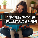 上海歌剧院2025年第二季度工作人员公开招聘公告-图5 上海歌剧院2025年第二季度工作人员公开招聘公告-图5