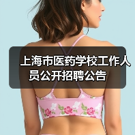 上海市医药学校工作人员公开招聘公告-图6 上海市医药学校工作人员公开招聘公告-图6
