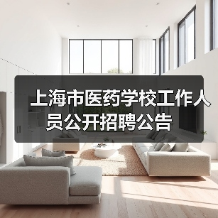上海市医药学校工作人员公开招聘公告-图4 上海市医药学校工作人员公开招聘公告-图4