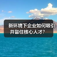 新环境下企业如何吸引并留住核心人才？-图3