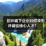 新环境下企业如何吸引并留住核心人才？-图4