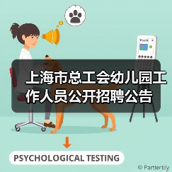 上海市总工会幼儿园工作人员公开招聘公告-图5 上海市总工会幼儿园工作人员公开招聘公告-图5