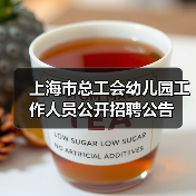 上海市总工会幼儿园工作人员公开招聘公告-图4 上海市总工会幼儿园工作人员公开招聘公告-图4