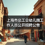 上海市总工会幼儿园工作人员公开招聘公告-图3 上海市总工会幼儿园工作人员公开招聘公告-图3