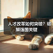 人才改革如何突破?破解强国关键-图3 人才改革如何突破?破解强国关键-图3