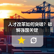 人才改革如何突破?破解强国关键-图6 人才改革如何突破?破解强国关键-图6
