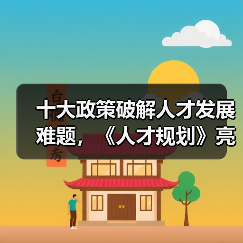 十大政策破解人才发展难题,《人才规划》亮点前瞻-图4 十大政策破解人才发展难题,《人才规划》亮点前瞻-图4