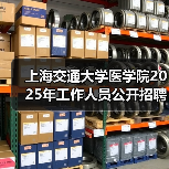 上海交通大学医学院2025年工作人员公开招聘公告(二)-图6 上海交通大学医学院2025年工作人员公开招聘公告(二)-图6